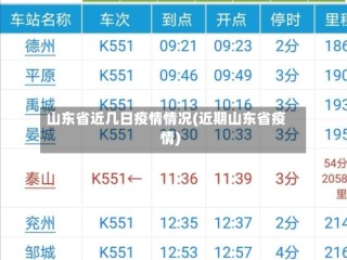山东省近几日疫情情况(近期山东省疫情)