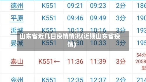 山东省近几日疫情情况(近期山东省疫情)