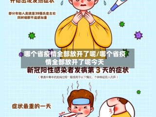 哪个省疫情全部放开了呢/哪个省疫情全部放开了呢今天