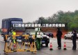 【江西省进贤县疫情,江西进贤疫情防控】