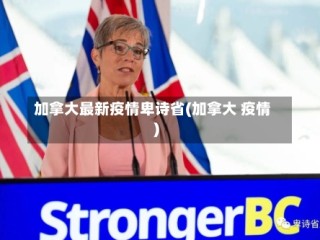 加拿大最新疫情卑诗省(加拿大 疫情)