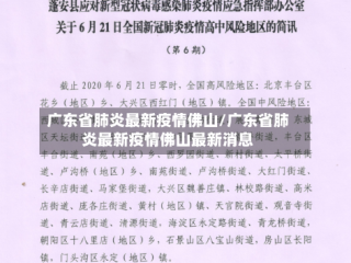 广东省肺炎最新疫情佛山/广东省肺炎最新疫情佛山最新消息