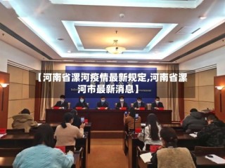 【河南省漯河疫情最新规定,河南省漯河市最新消息】