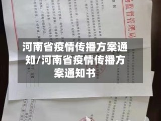 河南省疫情传播方案通知/河南省疫情传播方案通知书