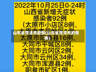 山东省菏泽市疫情(山东省菏泽市的疫情)
