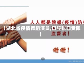 【湖北省疫情舞蹈演员,口腔张口受限】