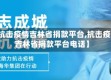 【抗击疫情吉林省捐款平台,抗击疫情吉林省捐款平台电话】