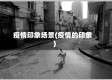 疫情印象场景(疫情的印象)