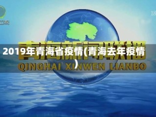 2019年青海省疫情(青海去年疫情)