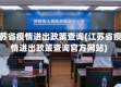 江苏省疫情进出政策查询(江苏省疫情进出政策查询官方网站)