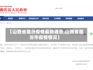 【山西省临汾疫情最新通告,山西省临汾市疫情情况】