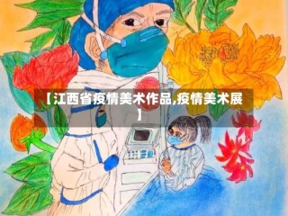 【江西省疫情美术作品,疫情美术展】