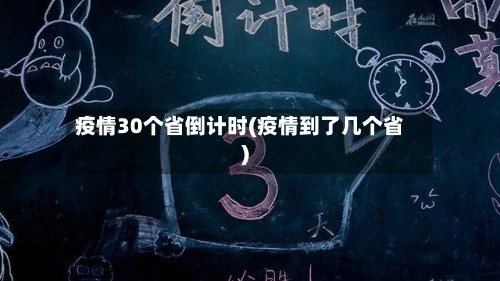 疫情30个省倒计时(疫情到了几个省)