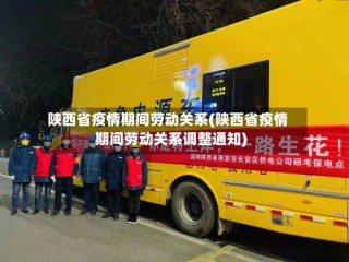 陕西省疫情期间劳动关系(陕西省疫情期间劳动关系调整通知)