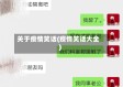 关于疫情笑话(疫情笑话大全)