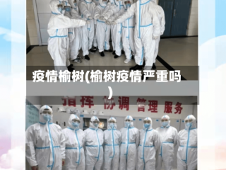 疫情榆树(榆树疫情严重吗)