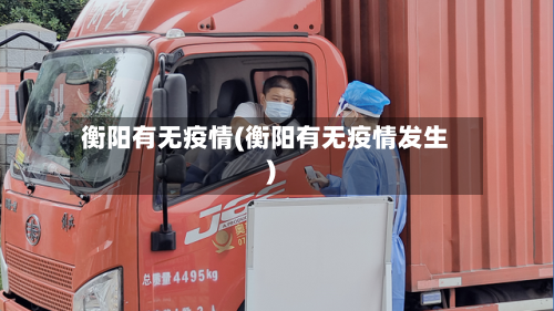 衡阳有无疫情(衡阳有无疫情发生)
