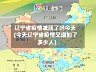辽宁省疫情减弱了吗今天(今天辽宁省疫情又增加了多少人)