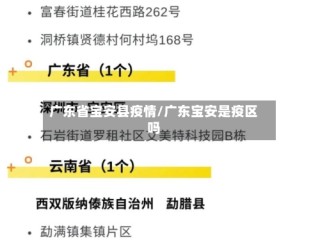 广东省宝安县疫情/广东宝安是疫区吗