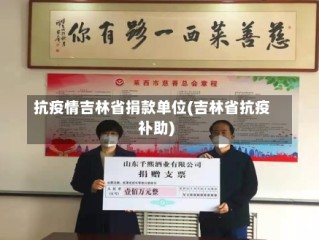 抗疫情吉林省捐款单位(吉林省抗疫补助)