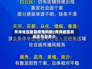 青海省互助县疫情风险/青海省互助县区号是多少