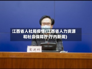江西省人社局疫情(江西省人力资源和社会保障厅 厅内新闻)