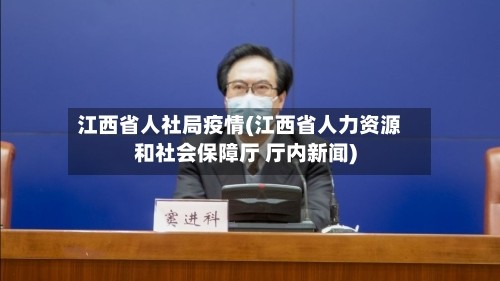 江西省人社局疫情(江西省人力资源和社会保障厅 厅内新闻)
