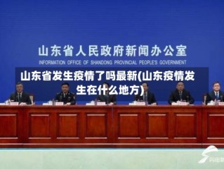 山东省发生疫情了吗最新(山东疫情发生在什么地方)