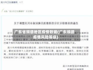 广东省顺德地区疫情数据(广东顺德疫情风险等级)