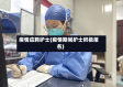 疫情应聘护士(疫情期间护士积极报名)
