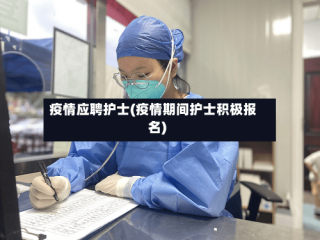 疫情应聘护士(疫情期间护士积极报名)