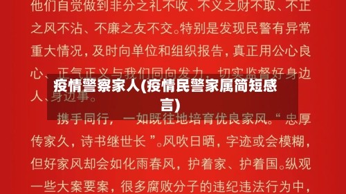 疫情警察家人(疫情民警家属简短感言)