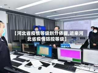 【河北省疫情等级划分依据,近来河北省疫情防控等级】