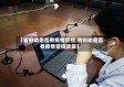 【省妇幼是否有疫情管控,省妇幼是否有疫情管控政策】