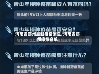 河南省郑州最新疫情消息/河南省郑州疫情名单