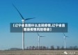 【辽宁省昌图什么出现疫情,辽宁省昌图县疫情风险等级】