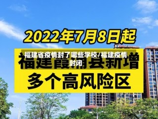 福建省疫情封了哪些学校/福建疫情封闭