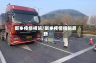 新乡疫情措施/新乡疫情措施最新