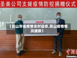 【昆山市省疫情实时动态,昆山疫情情况通报】