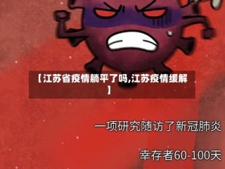 【江苏省疫情躺平了吗,江苏疫情缓解】