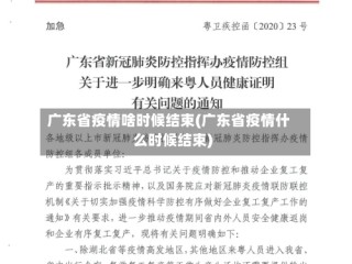 广东省疫情啥时候结束(广东省疫情什么时候结束)