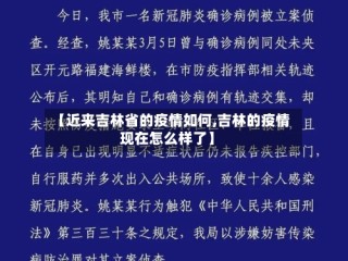 【近来吉林省的疫情如何,吉林的疫情现在怎么样了】