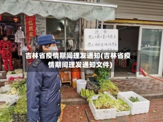 吉林省疫情期间理发通知(吉林省疫情期间理发通知文件)