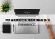 河南省疫情防控半(河南疫情防控部门)