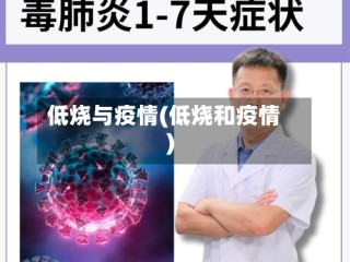 低烧与疫情(低烧和疫情)
