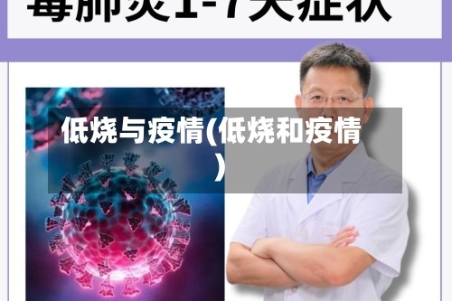 低烧与疫情(低烧和疫情)