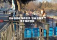 吉林省高校防疫情况/吉林省教育厅关于高校放假