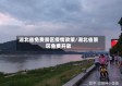 湖北省免费景区疫情政策/湖北省景区免费开放
