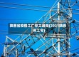陕西省疫情工厂停工通知(2021陕西停工令)