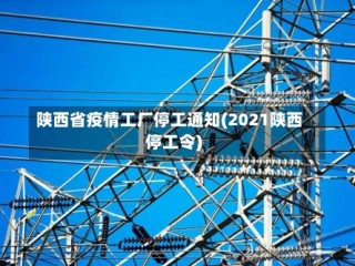 陕西省疫情工厂停工通知(2021陕西停工令)